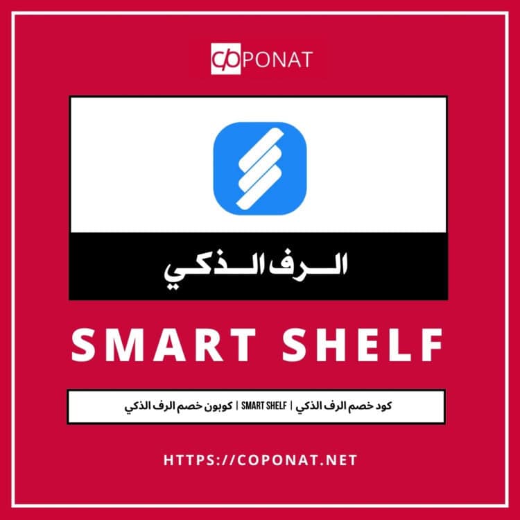كود خصم الرف الذكي 2025 | SMART SHELF | كوبون خصم الرف الذكي 2025