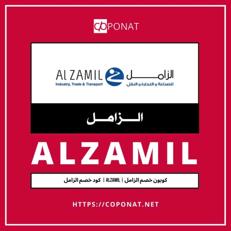 كود خصم الزامل 2025 | ALZAMIL | كوبون خصم الزامل 2025