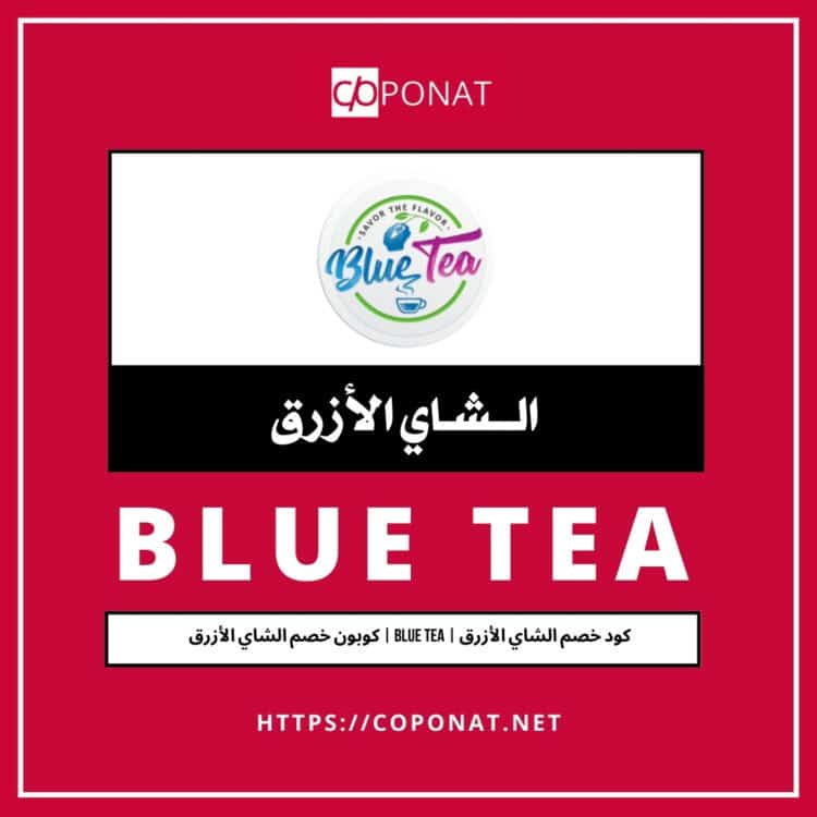 كود خصم الشاي الأزرق 2025 | BLUE TEA | كوبون خصم الشاي الأزرق 2025
