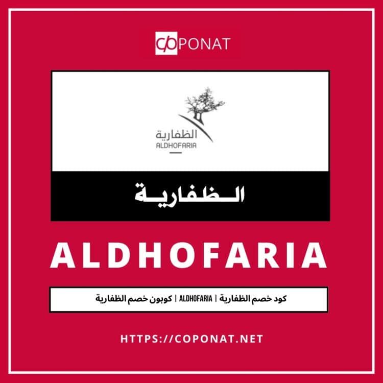 كود خصم الظفارية 2025 | ALDHOFARIA | كوبون خصم الظفارية 2025