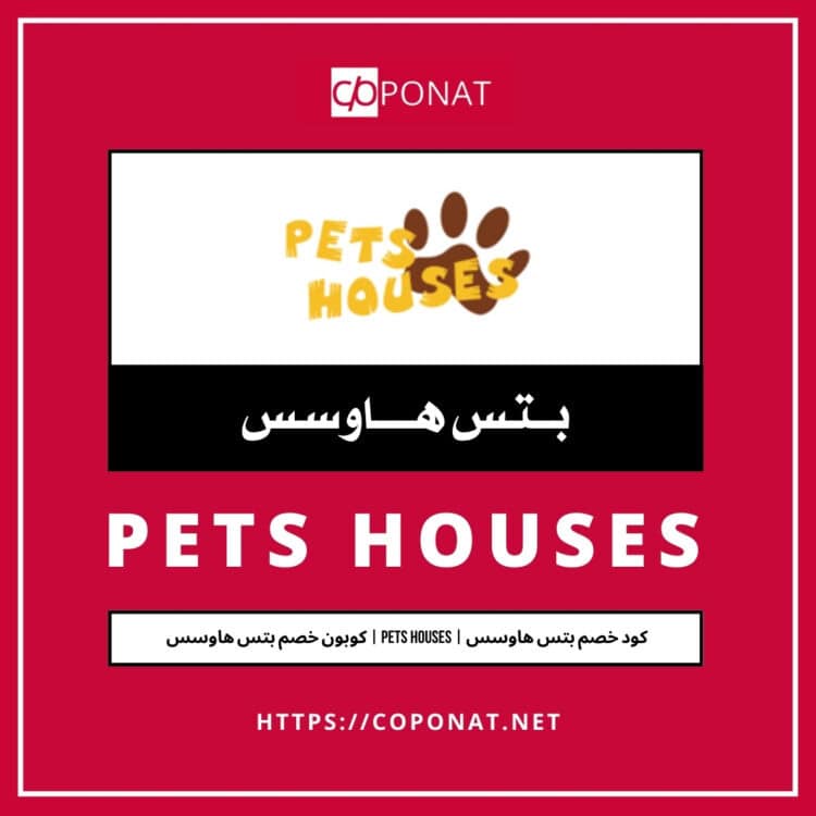 كود خصم بتس هاوسس 2025 | PETS HOUSES | كوبون خصم بتس هاوسس 2025