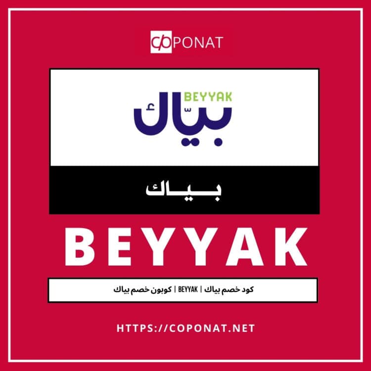 كود خصم بياك 2025 | BEYYAK | كوبون خصم بياك 2025