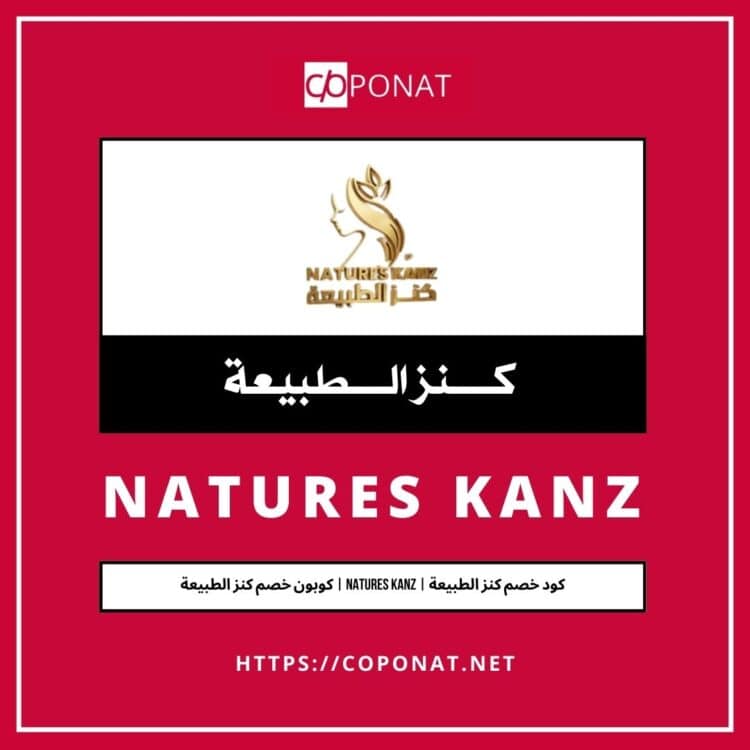 كود خصم كنز الطبيعة | NATURES KANZ | كوبون خصم كنز الطبيعة
