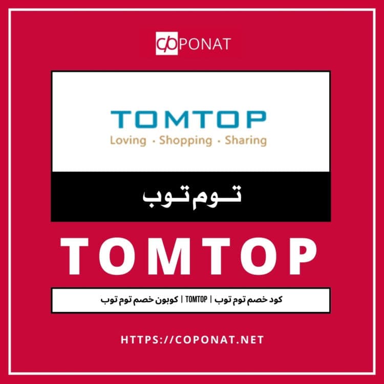 كود خصم توم توب 2025 | TOMTOP | كوبون خصم توم توب 2025