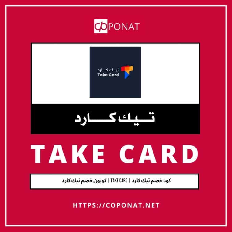 كود خصم تيك كارد 2025 | TAKE CARD | كوبون خصم تيك كارد 2025