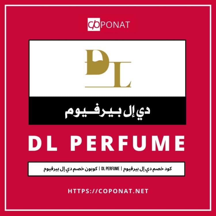 كود خصم دي إل بيرفيوم 2025 | DL PERFUME | كوبون خصم دي إل بيرفيوم 2025