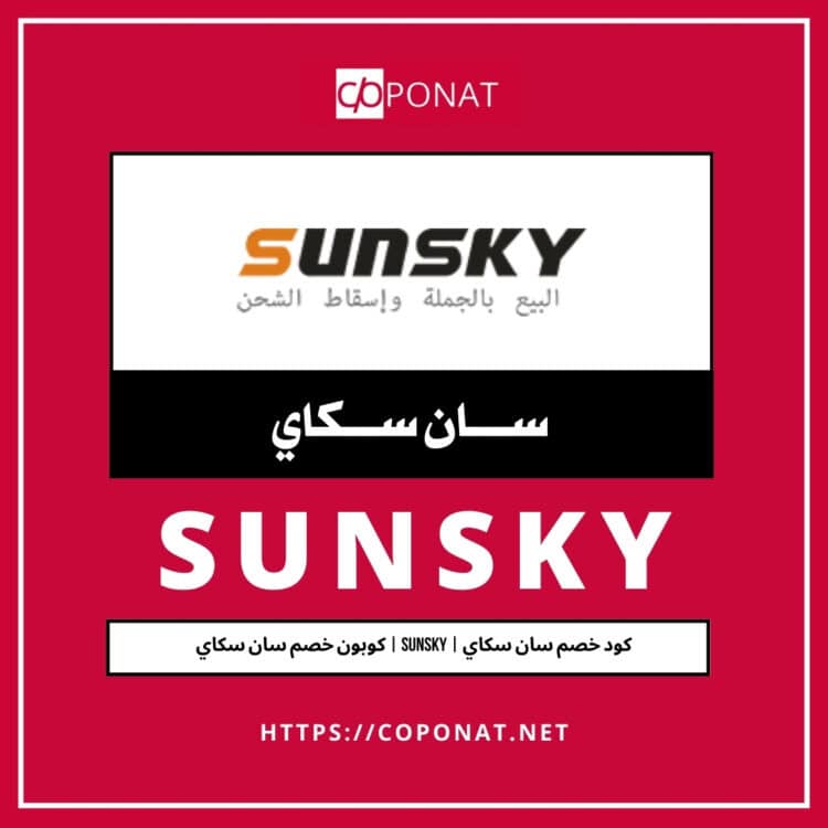 كود خصم سان سكاي 2025 | SUNSKY | كوبون خصم سان سكاي 2025
