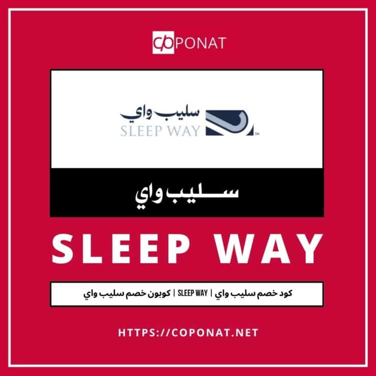 كود خصم سليب واي | SLEEP WAY | كوبون خصم سليب واي