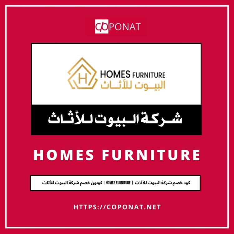كود خصم شركة البيوت للأثاث 2025 | HOMES FURNITURE | كوبون خصم شركة البيوت للأثاث 2025