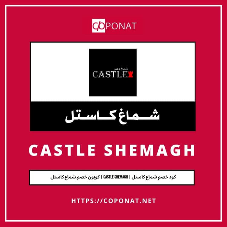 كود خصم شماغ كاستل 2025 | CASTLE SHEMAGH | كوبون خصم شماغ كاستل 2025