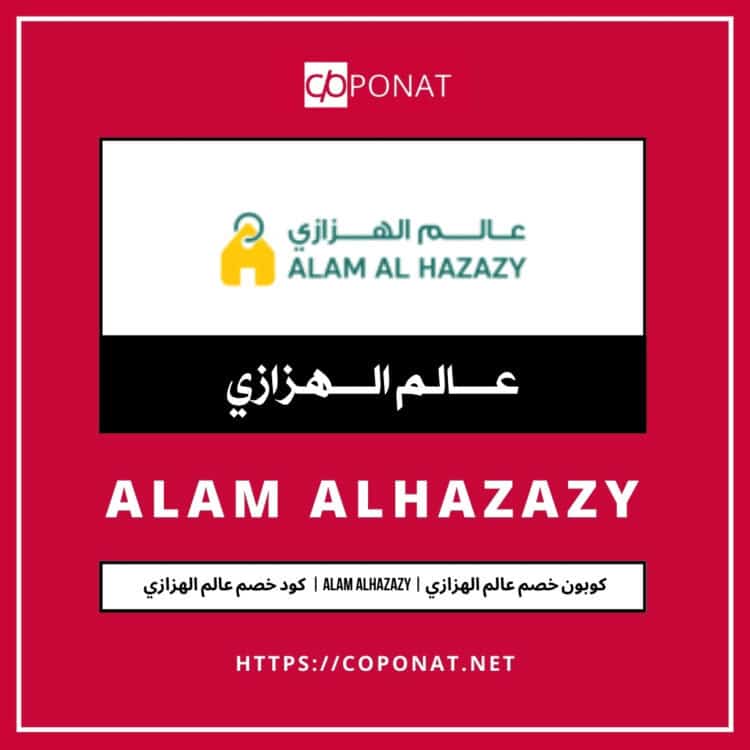 كود خصم عالم الهزازي 2025 | ALAM ALHAZAZY | كوبون خصم عالم الهزازي 2025