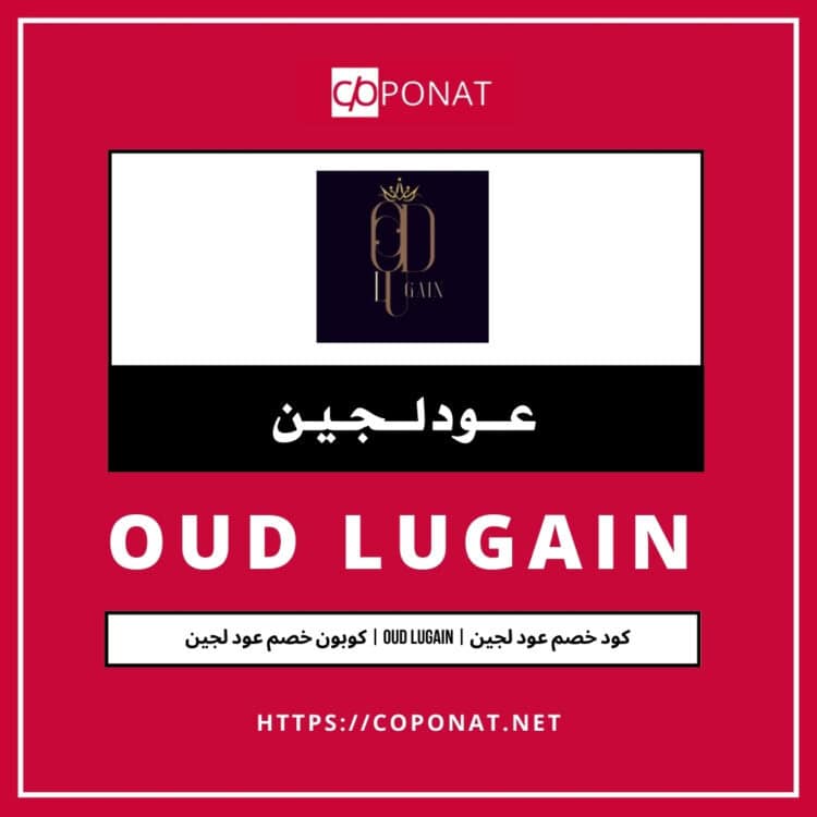 كود خصم عود لجين 2025 | OUD LUGAIN | كوبون خصم عود لجين 2025