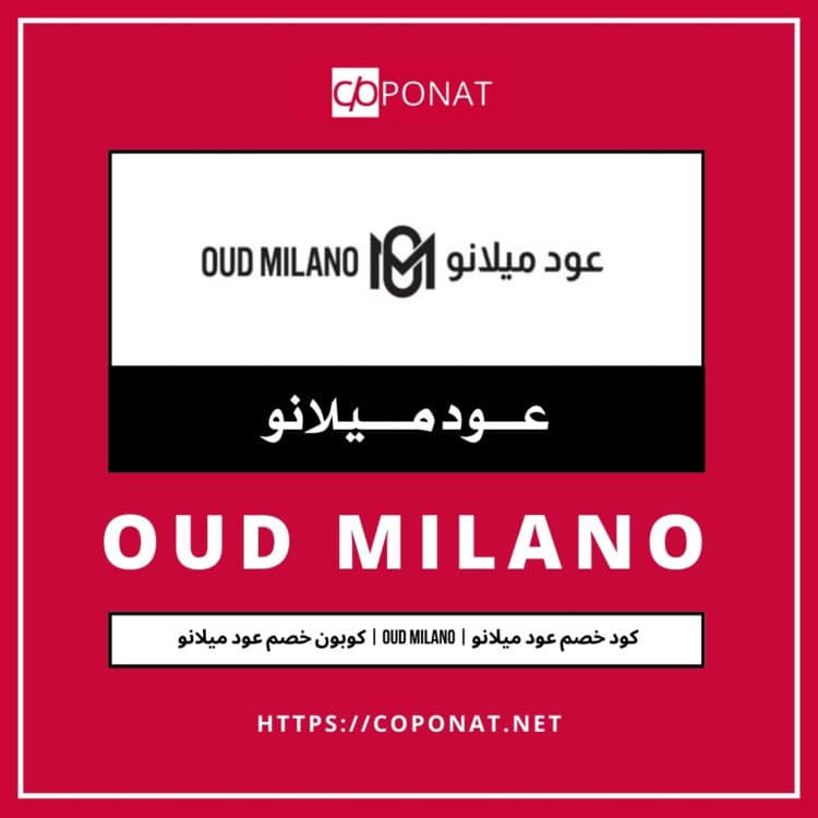 كود خصم عود ميلانو 2025 | OUD MILANO | كوبون خصم عود ميلانو 2025