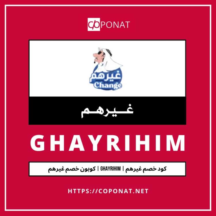 كود خصم غيرهم 2025 | GHAYRIHIM | كوبون خصم غيرهم 2025