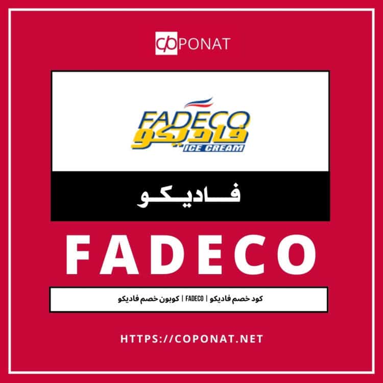 كود خصم فاديكو 2025 | FADECO | كوبون خصم فاديكو 2025