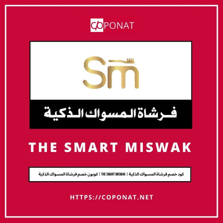 كود خصم فرشاة المسواك الذكية 2025 | THE SMART MISWAK | كوبون خصم فرشاة المسواك الذكية 2025
