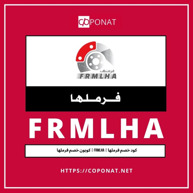 كود خصم فرملها 2025 | FRMLHA | كوبون خصم فرملها 2025