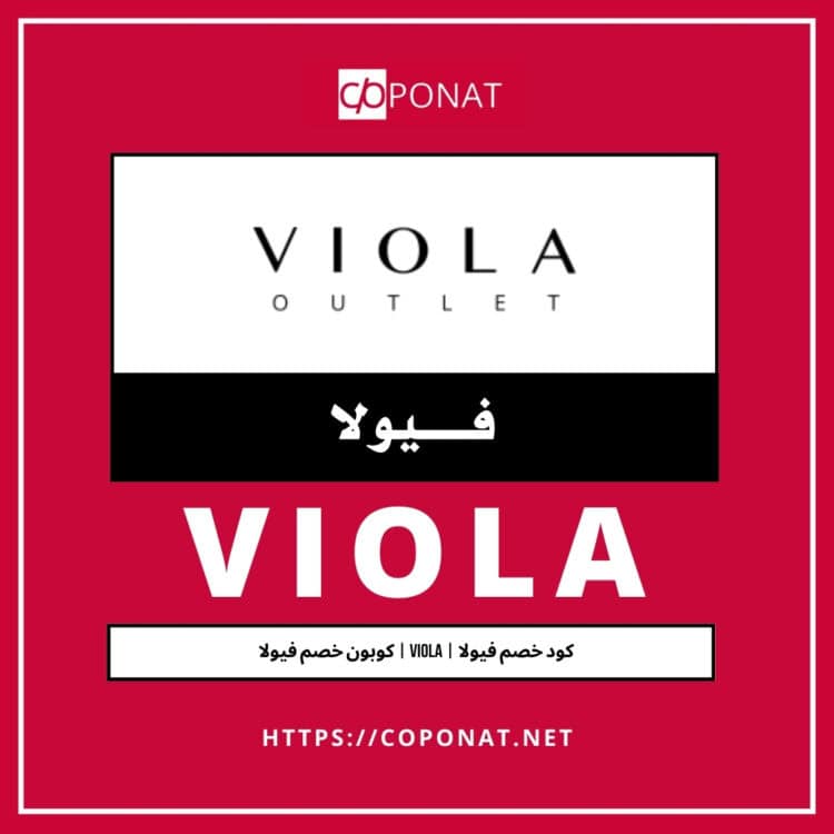 كود خصم فيولا 2025 | VIOLA | كوبون خصم فيولا 2025