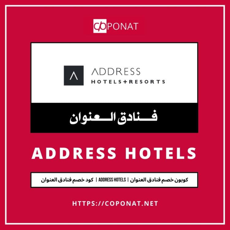 كود خصم فنادق العنوان 2025 | ADDRESS HOTELS | كوبون خصم فنادق العنوان 2025