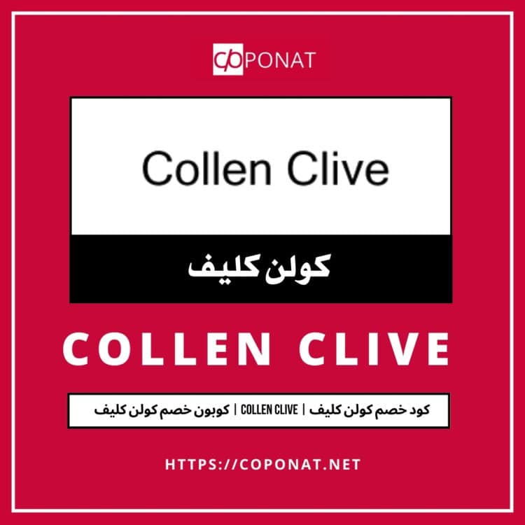 كود خصم كولن كليف 2025 | COLLEN CLIVE | كوبون خصم كولن كليف 2025