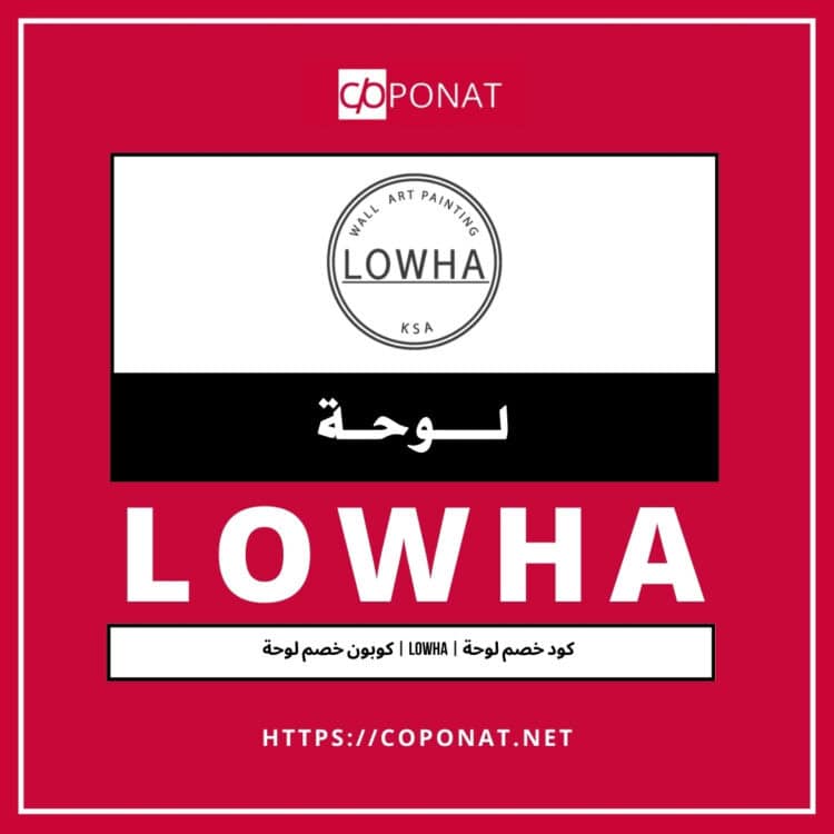 كود خصم لوحة 2025 | LOWHA | كوبون خصم لوحة 2025
