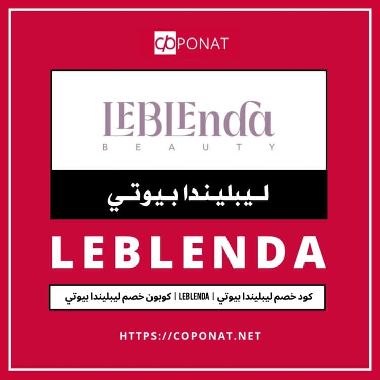 كود خصم ليبليندا بيوتي 2025 | LEBLENDA | كوبون خصم ليبليندا بيوتي 2025