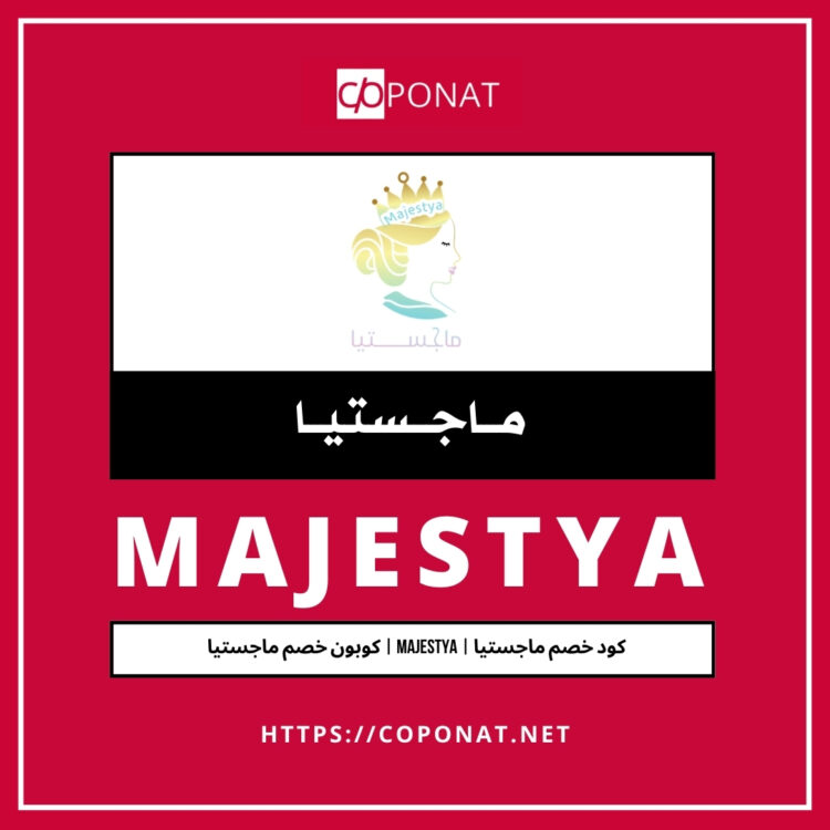 كود خصم ماجستيا 2025 | MAJESTYA | كوبون خصم ماجستيا 2025