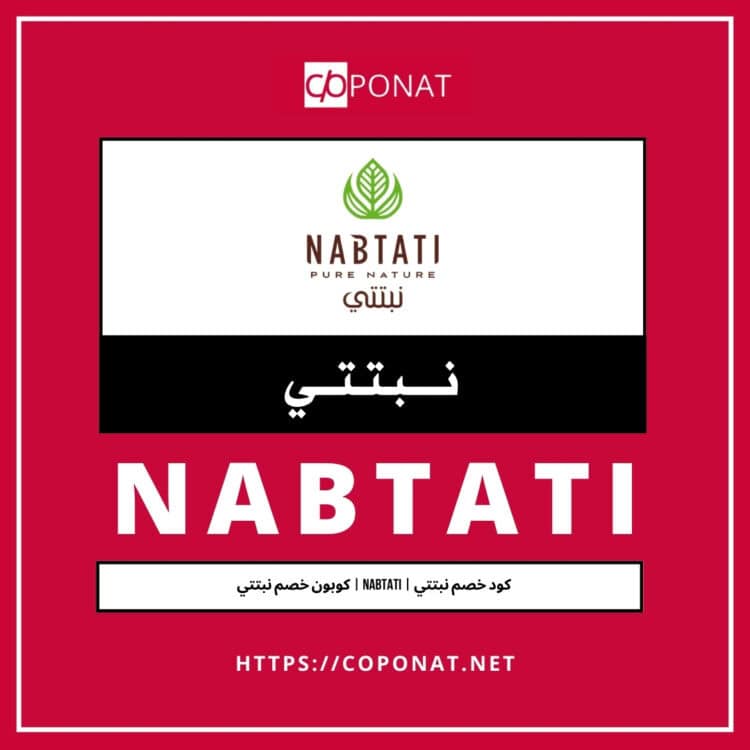 كود خصم نبتتي 2025 | NABTATI | كوبون خصم نبتتي 2025