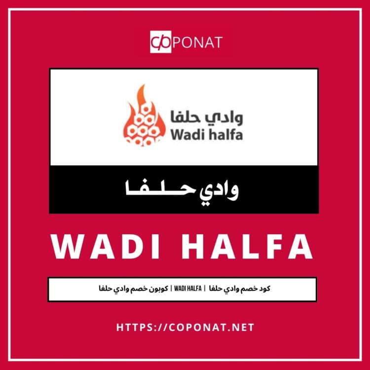 كود خصم وادي حلفا 2025 | WADI HALFA | كوبون خصم وادي حلفا 2025