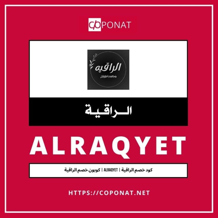 كود خصم الراقية | ALRAQYET | كوبون خصم الراقية