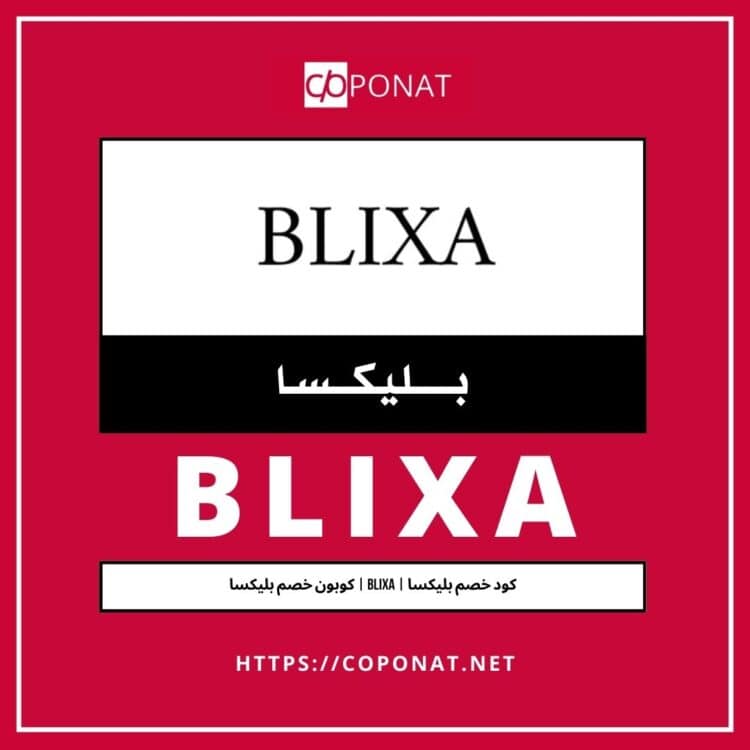 كود خصم بليكسا | BLIXA | كوبون خصم بليكسا