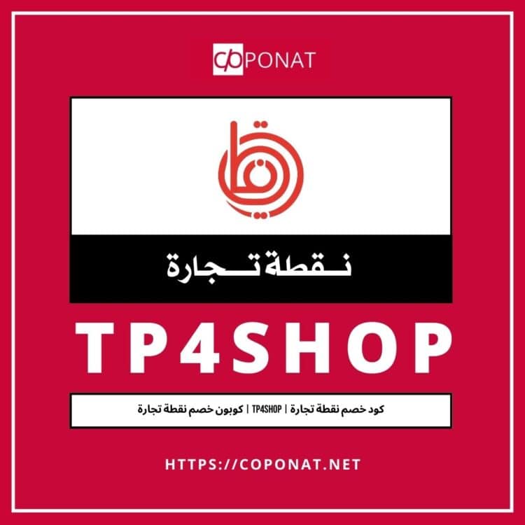 كود خصم نقطة تجارة | TP4SHOP | كوبون خصم نقطة تجارة