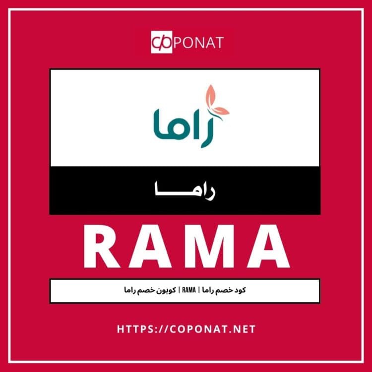 كود خصم راما | RAMA | كوبون خصم راما