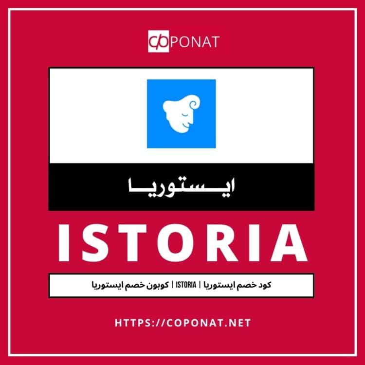 كود خصم ايستوريا | ISTORIA | كوبون خصم ايستوريا