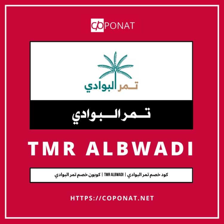 كود خصم تمر البوادي | TMR ALBWADI | كوبون خصم تمر البوادي