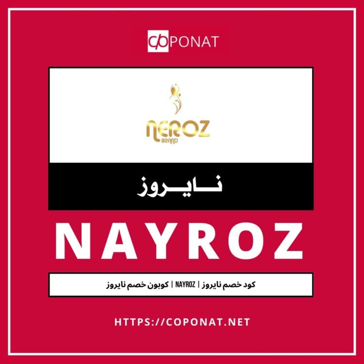 كود خصم نايروز | NAYROZ | كوبون خصم نايروز