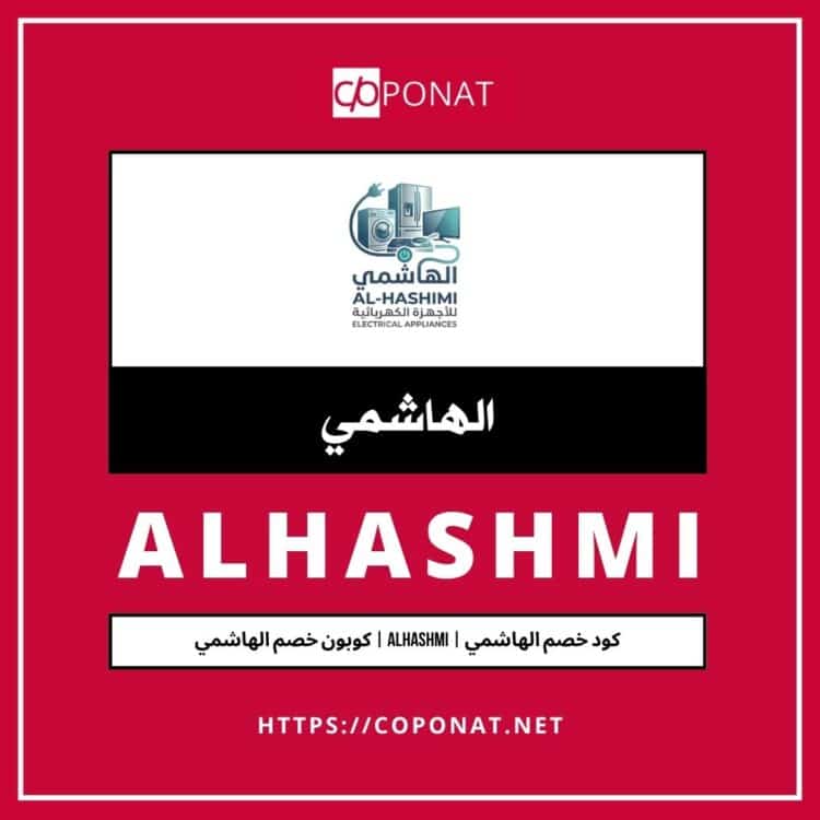 كود خصم الهاشمي | ALHASHMI | كوبون خصم الهاشمي