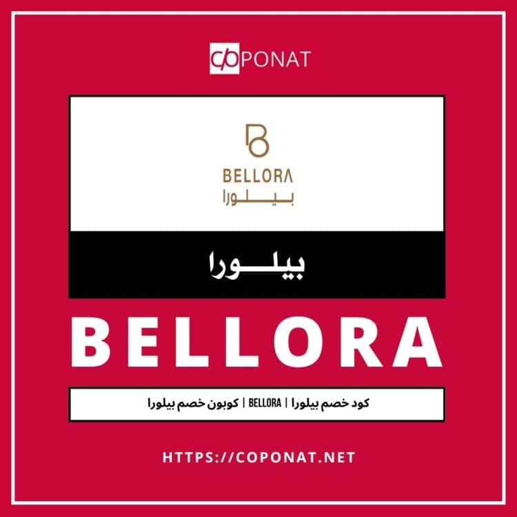 كود خصم بيلورا | BELLORA | كوبون خصم بيلورا