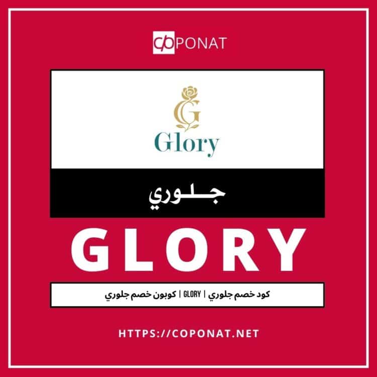 كود خصم جلوري | GLORY | كوبون خصم جلوري