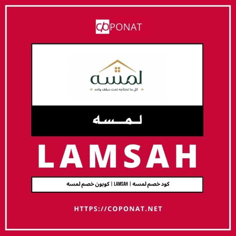 كود خصم لمسه | LAMSAH | كوبون خصم لمسه