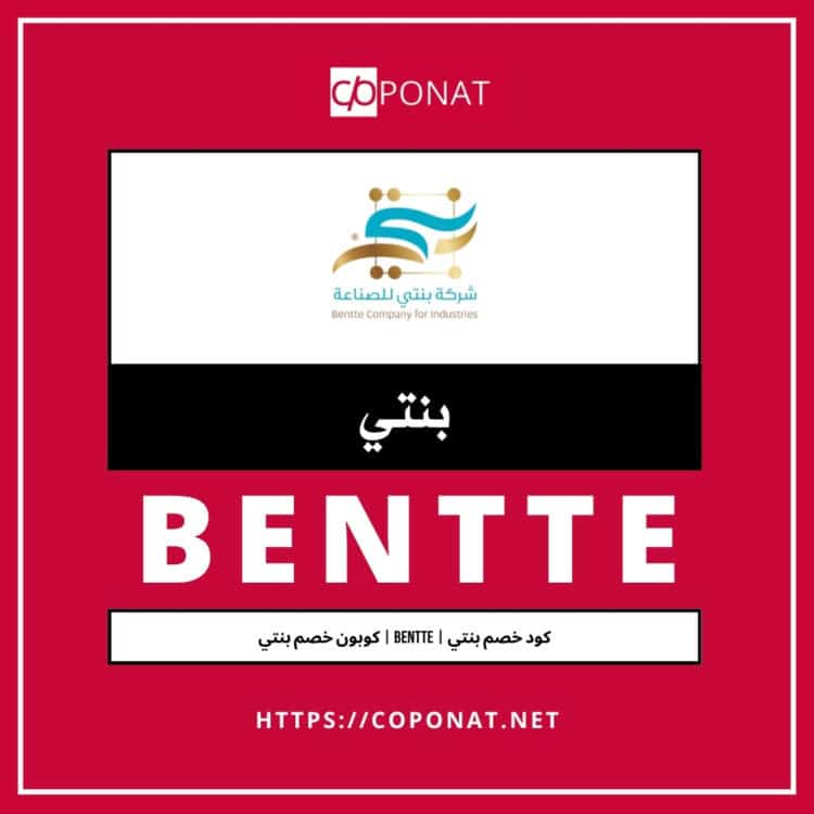 كود خصم بنتي | BENTTE | كوبون خصم بنتي