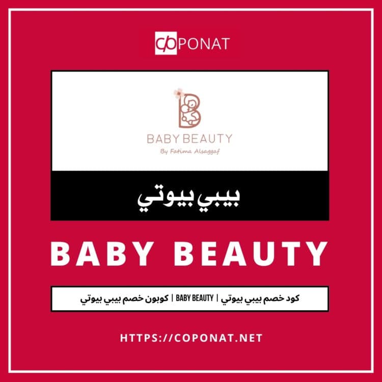 كود خصم بيبي بيوتي | BABY BEAUTY | كوبون خصم بيبي بيوتي