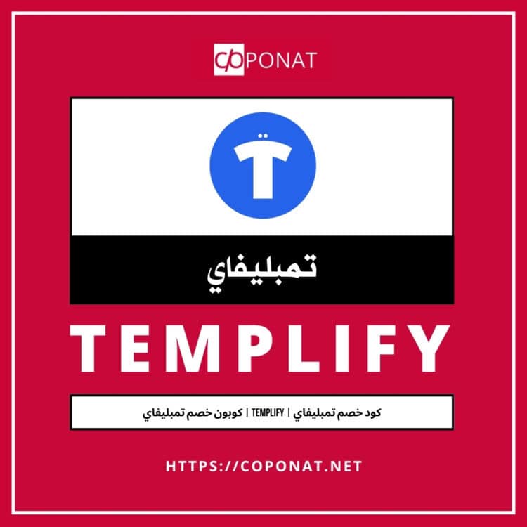 كود خصم تمبليفاي | TEMPLIFY | كوبون خصم تمبليفاي