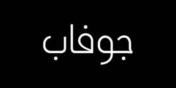 JOFAP | جوفاب
