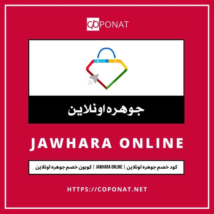 كود خصم جوهره اونلاين | JAWHARA ONLINE | كوبون خصم جوهره اونلاين