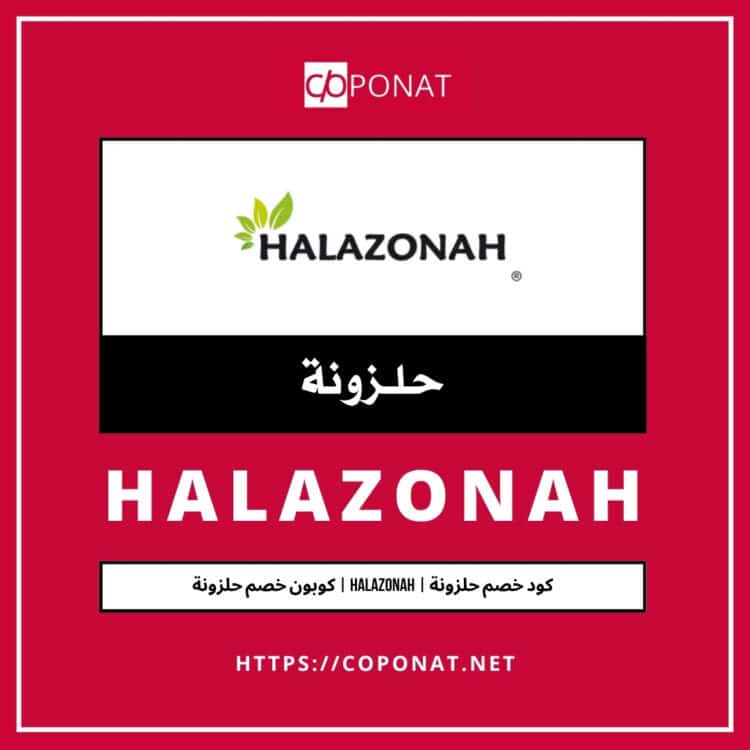 كود خصم حلزونة | HALAZONAH | كوبون خصم حلزونة