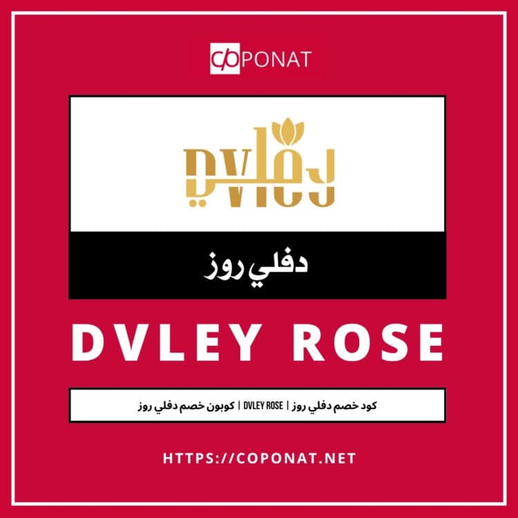 كود خصم دفلي روز | DVLEY ROSE | كوبون خصم دفلي روز