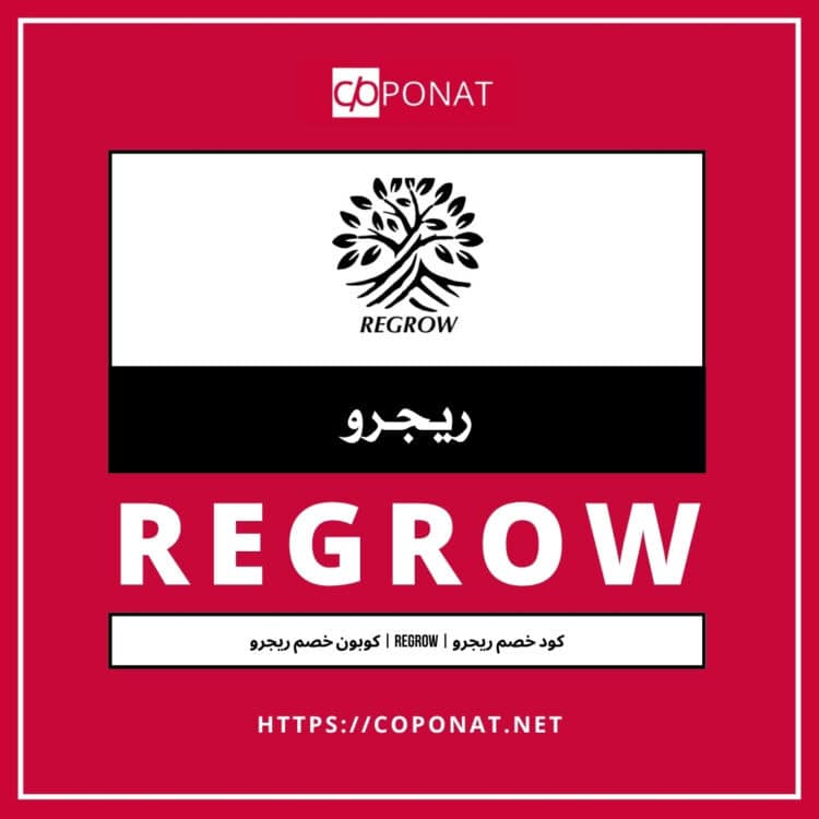 كود خصم ريجرو | REGROW | كوبون خصم ريجرو