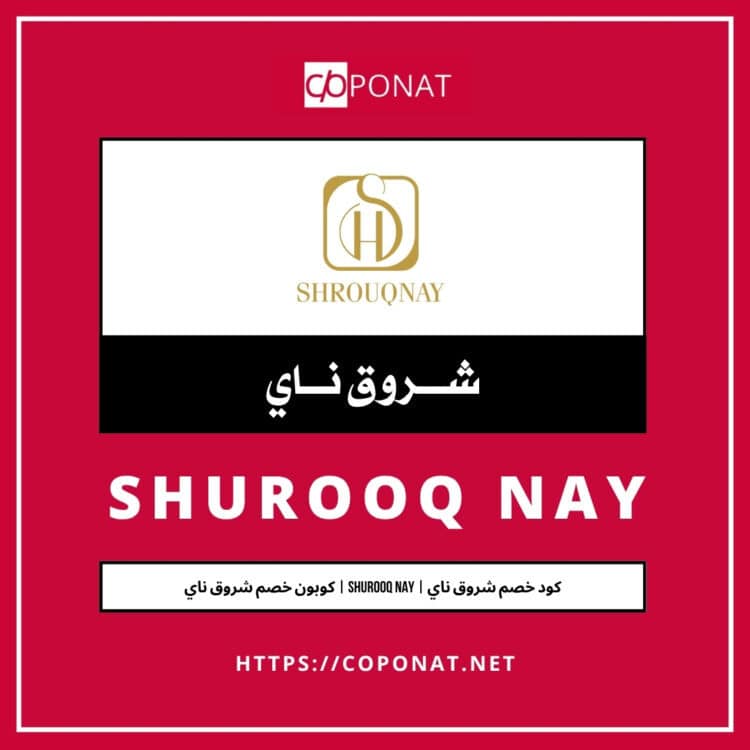 كود خصم شروق ناي | SHUROOQ NAY | كوبون خصم شروق ناي