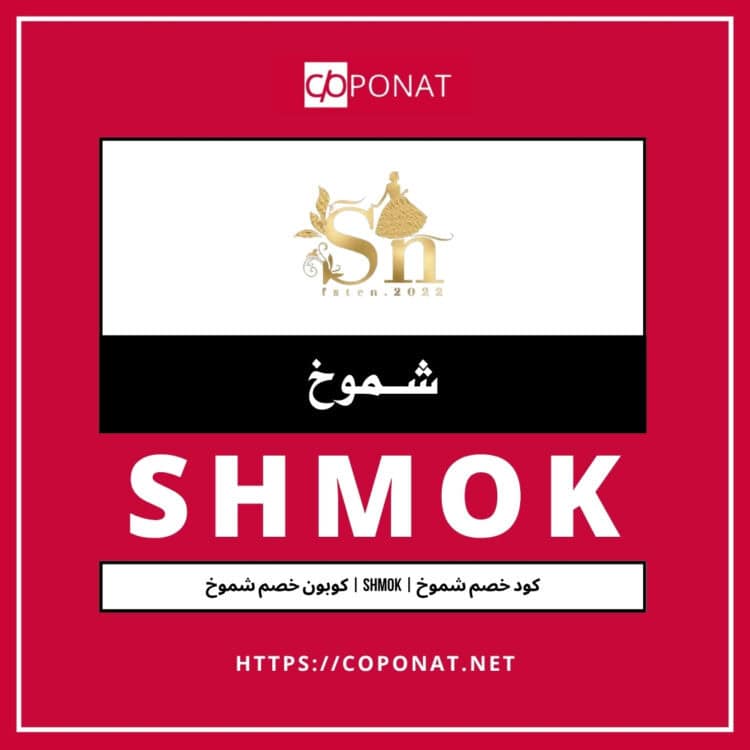 كود خصم شموخ | SHMOK | كوبون خصم شموخ